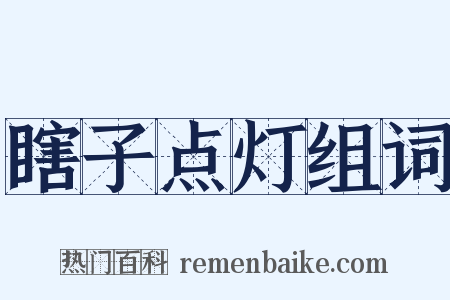 瞎子点灯组词是什么意思的图片